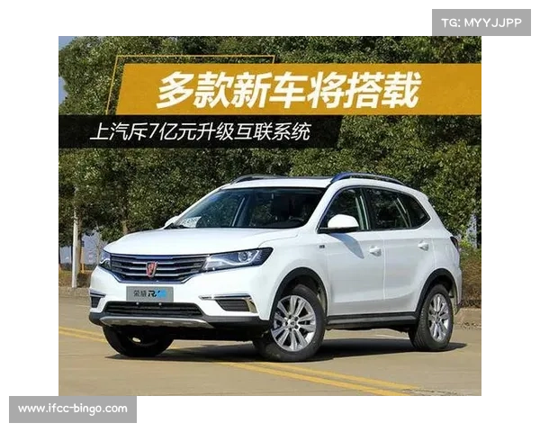 上汽斥7亿元升级互联系统 多款新车将搭载 上汽斥7亿元升级互联系统 多款新车将搭载